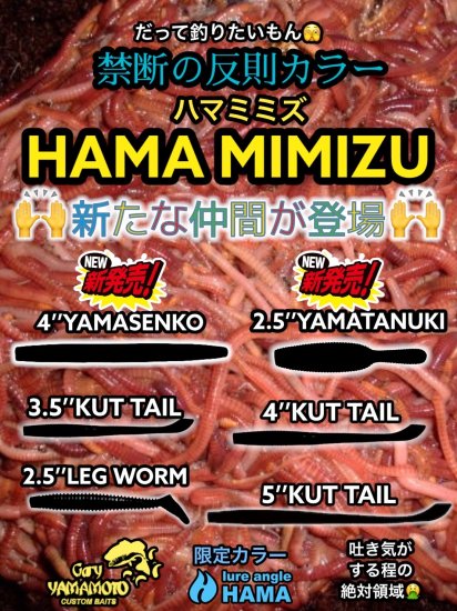【HAMA EXCLUSIVE HAMA original COLOR!】 5″ KUT TAIL WORM Gary Yamamoto